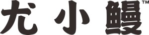 尤小鳗品牌logo