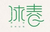 沐春品牌logo